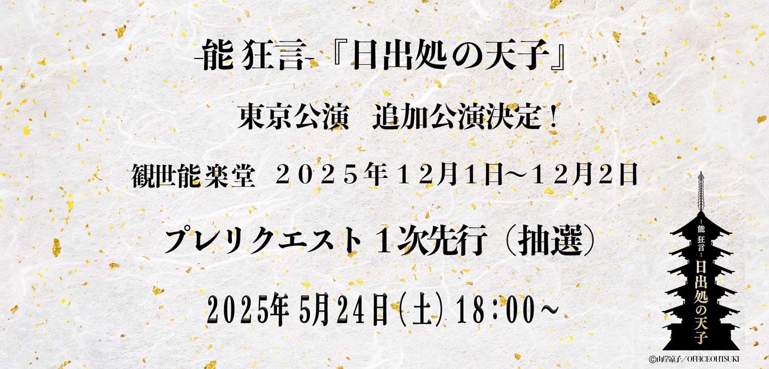 追加公演