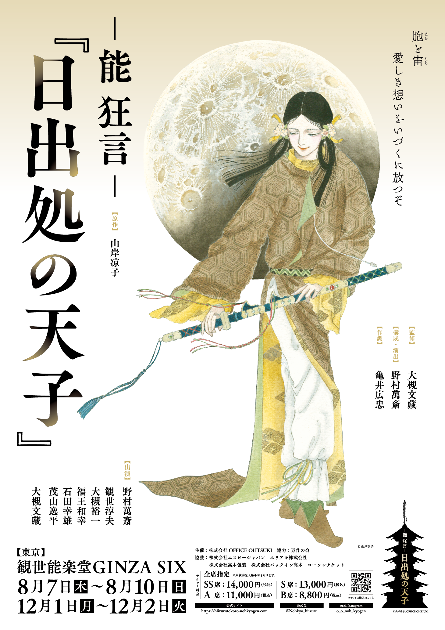 -能 狂言- 日出処の天子