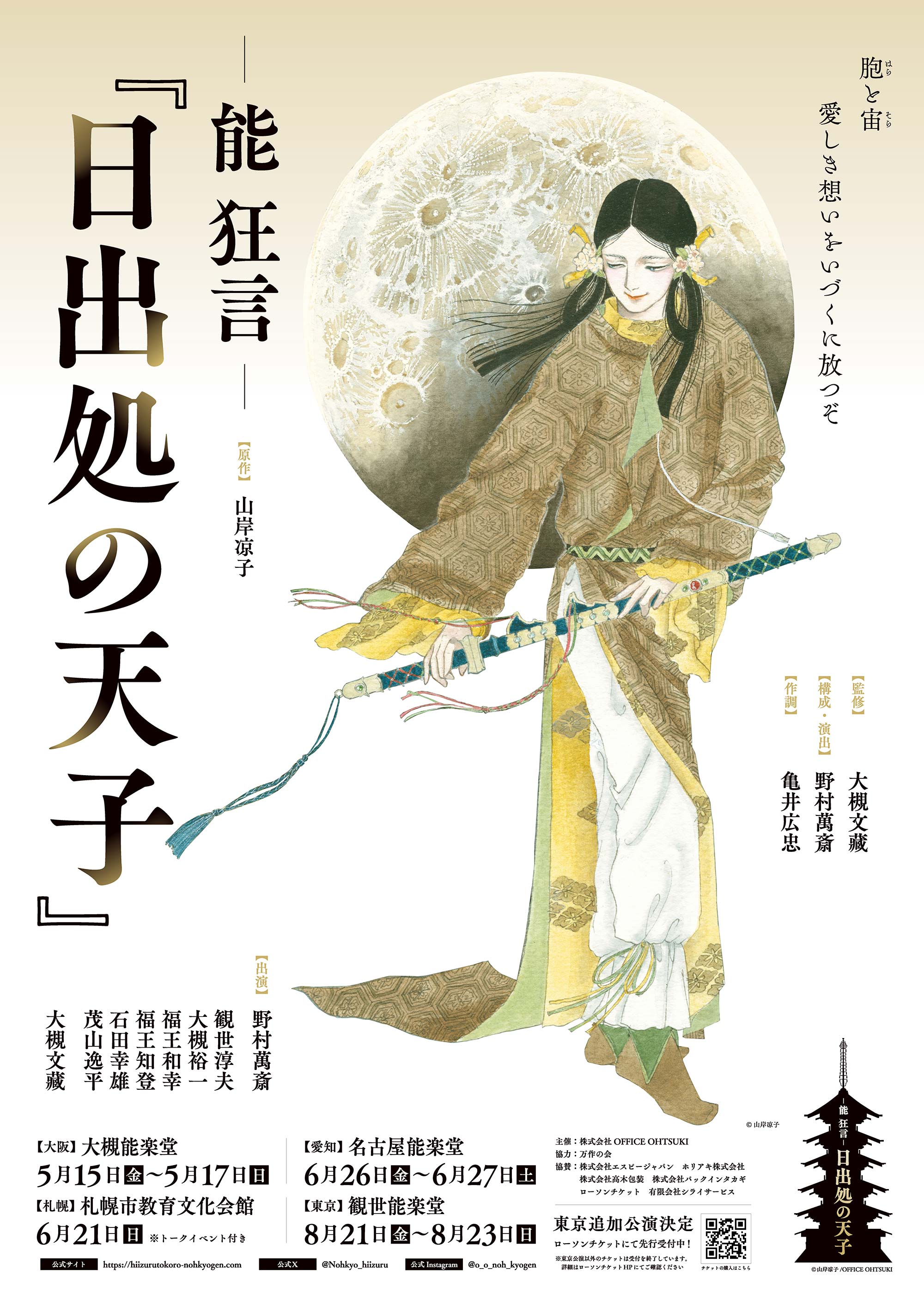 能 狂言- 日出処の天子