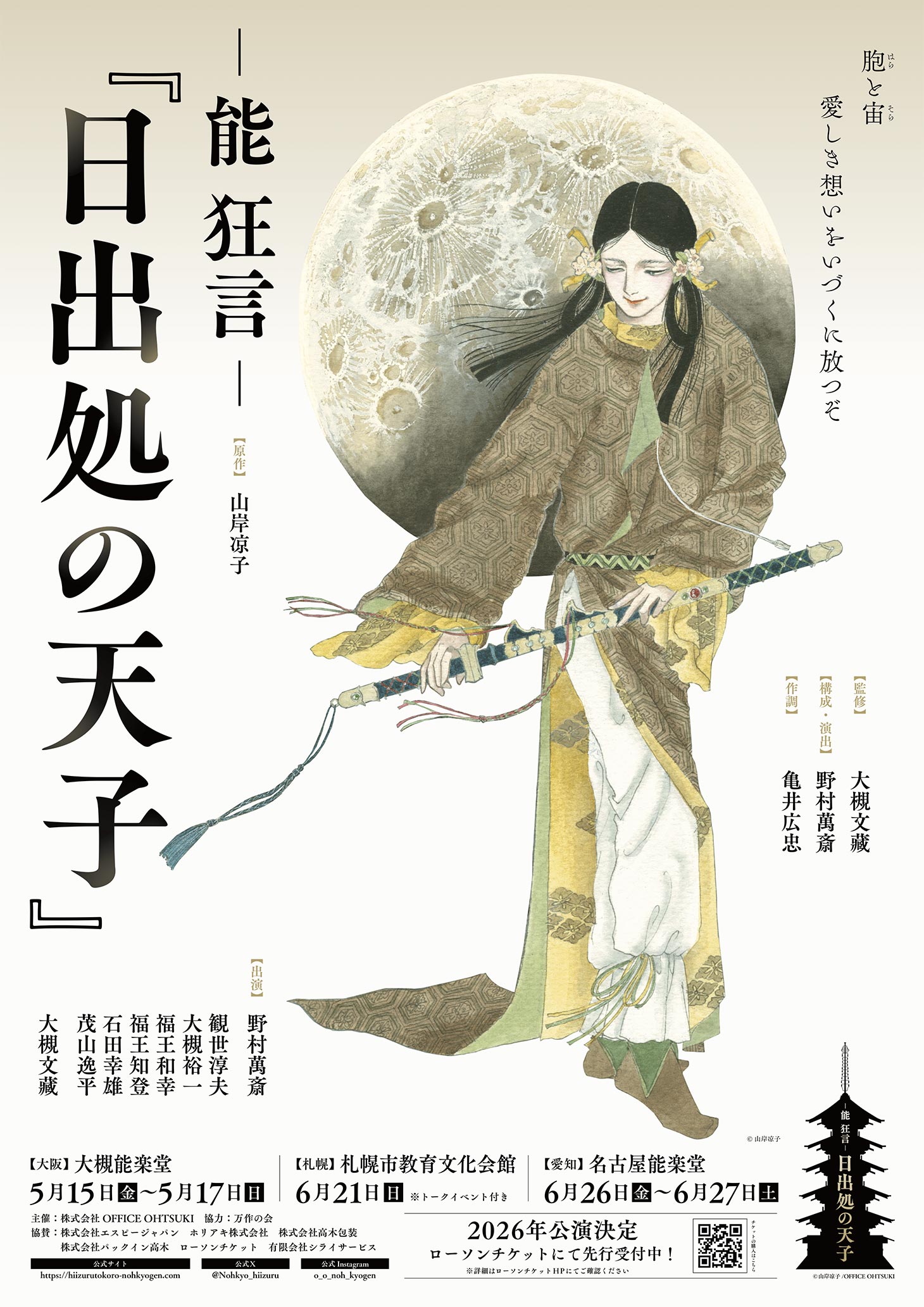 -能 狂言- 日出処の天子